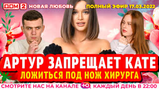 ДОМ-2. Новая любовь (эфир от 17.03.2022)
