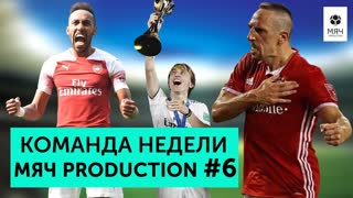 Команда недели Мяч pro #6 | Возвращение Рибери и Бейла, мощь "Тоттенхэма" и новый МЮ