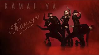 KAMALIYA (Камалия) - Танцую (Премьера клипа 2021)