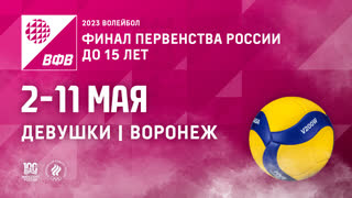 02.05.2023 / Женщины / ИГРЫ В ГРУППАХ / Первенство России по волейболу среди девушек до 15 лет (2009-2010 г.р.)