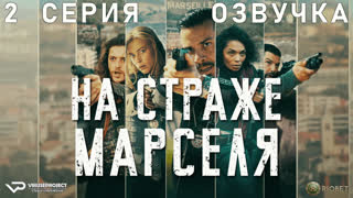 На страже Марселя / 2 из 6 / озвучка / 2023 / боевик, триллер, драма, криминал / сериал