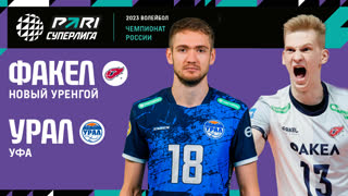 28.03.2023 / Мужчины / КВАЛИФИКАЦИЯ / Факел - Урал. Чемпионат России 2023 (Мужчины)