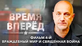 Д/с «Время вперед». Фильм 4-й. Враждебный мир и священная война