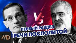Дискуссия. 250 лет первому разделу Речи Посполитой. Андрей Буровский и Михаил Мягков
