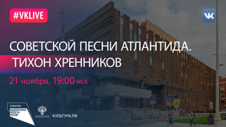 Советской песни Атлантида. Тихон Хренников | Национальный проект «Культура»