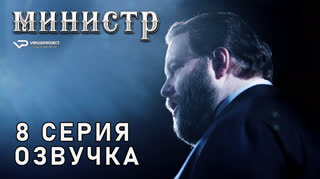 Министр / 8 из 8 / озвучка