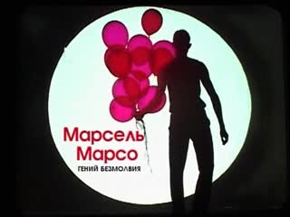 Марсель Марсо. Безмолвный звук. Русский след. Центральное телевидение