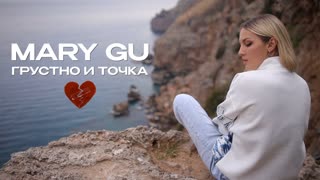 Mary Gu — Грустно и точка.
