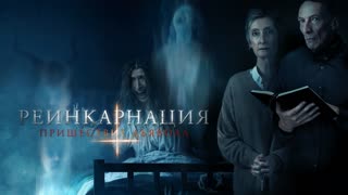 Реинкарнация: Пришествие дьявола (2020)