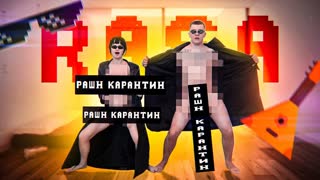 RASA (Раса) - Рашн карантин (Премьера клипа 2020)