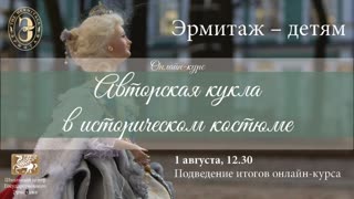 Подведение итогов онлайн-курса "Авторская кукла в историческом костюме"