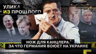 Улика из прошлого. Нож для канцлера. За что Германия воюет на Украине