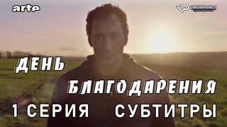День благодарения / 1 из 3 / субтитры