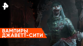 «Невероятно интересные истории»: вампиры Джаветт-Сити