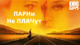 Парни не плачут | Boys Don't Cry (1999)