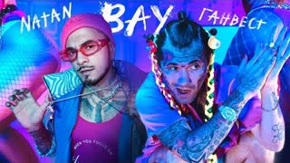 Natan & Ганвест - ВАУ (Премьера клипа 2020)