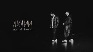 Мот & JONY - Лилии (Премьера клипа 2021)