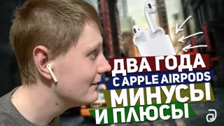 ДВА ГОДА С APPLE AIRPODS: ПЛЮСЫ И МИНУСЫ