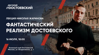 Николай Жаринов с лекцией про Фантастический реализм Достоевского
