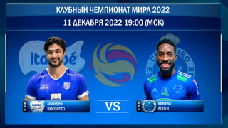Минас - Сада Крузейро. Волейбол. Клубный чемпионат мира 2022. Матч за 3-е место