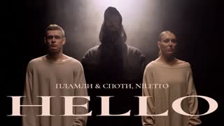 Премьера клипа! ПЛАМЛИ & СПОТИ, NILETTO - HELLO (05.12.2020)