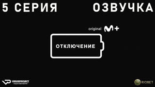Отключение / 5 из 5 / озвучка / 2022 / драма / Испания / сериал