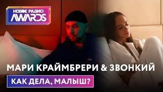Мари Краймбрери & Звонкий - Как дела, малыш? (Премьера 2022)