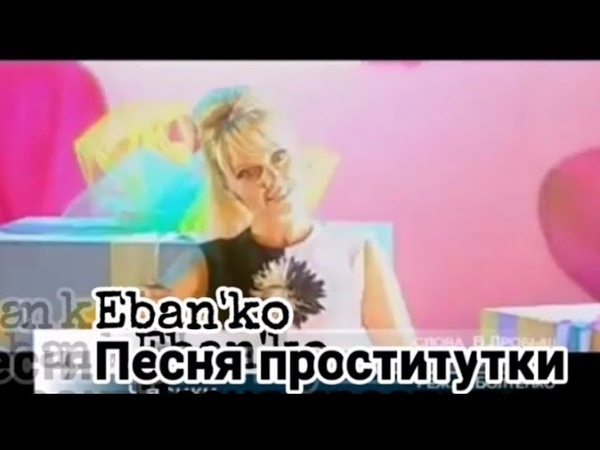 Песня Юля Шлюха