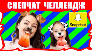Вики Шоу Лучшее Видео - СНЭПЧАТ ЧЕЛЛЕНДЖ Превращаемся в Животных Веселое Видео SNAPCHAT CHALLENGE / Вики Шоу