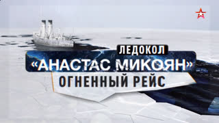 Д/с «Ледоколы войны». Ледокол «Анастас Микоян». Огненный рейс