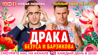 ДОМ-2. Новая любовь (эфир от 29.07.2022)
