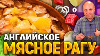 Вкуснейшее РАГУ в духовке! Семья будет довольна! РЕЦЕПТ от шеф-повара Ильи Лазерсона