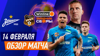Зенит — Урал | Хайлайты | Winline Зимние Сборы | 14 февраля | Футбол