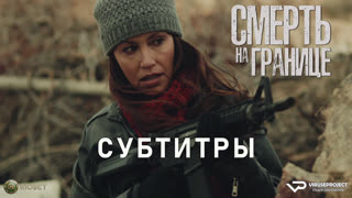 фильм - Смерть на границе / субтитры / 2023 / криминал, драма, детектив / США / смотреть онлайн, кино