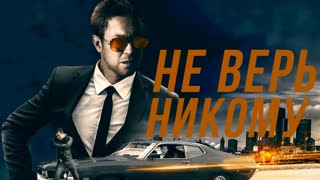 Не верь никому
