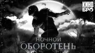 Ночной оборотень | Werewolf by Night (2022)