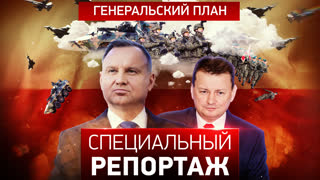 Специальный репортаж. Генеральский план