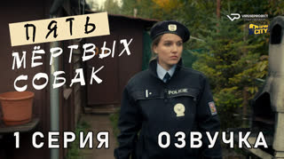 Пять мёртвых собак / 1 из 3 / озвучка