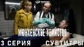 сериал - Мюнхенское убийство / 3 из 8 / субтитры