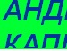 Андрій Капштик фотография #10 (источник - https://vk.com/id151120358)