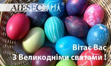 Міжнародна Aiesec фотография #33 (источник - https://vk.com/id80332394)