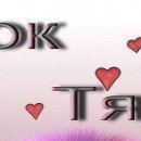 Олеся Вуйців фотография #19 (источник - https://vk.com/id74029763)