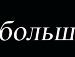 Леночка Романова фотография #2 (источник - https://vk.com/id141011883)