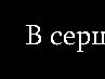 Вітя Тимощук фотография #18 (источник - https://vk.com/id138969164)