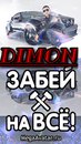 Дімон Фелонюк фотография #19 (источник - https://vk.com/id162240648)