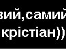 Марія Погл фотография #4 (источник - https://vk.com/id164820676)