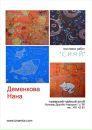 Фотография Деменковой Наны