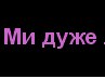 Фан-Клуб Янусі-Чайки фотография #1