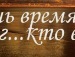 Єва Добровольская фотография #9 (источник - https://vk.com/id104993414)