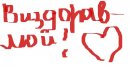 Альоська Поліщук фотография #37 (источник - https://vk.com/id58960928)